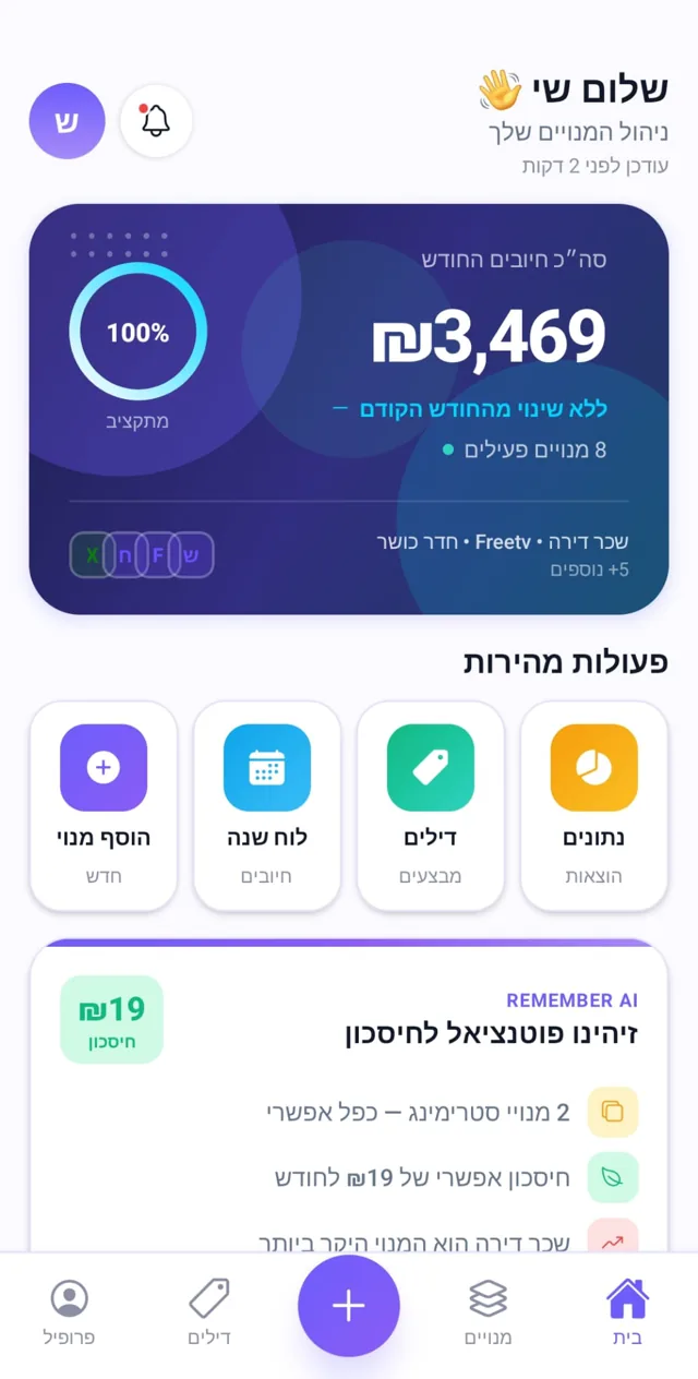 מסך הבית של ReMember: סך המנויים החודשי ותובנות AI לחיסכון