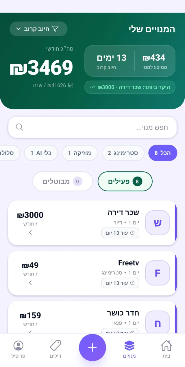 מסך ״המנויים שלי״ ב-ReMember